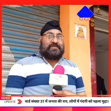 वार्ड 31 में जनता की राय, लोगों में गंदगी को पहला मुद्दा।