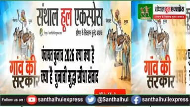 राजमहल नगर पंचायत चुनाव 2026: अधिवक्ताओं ने खोले कई बड़े राज! नगर पंचायत चुनाव पर कानून के जानकारों की राय | संथाल हूल ए...