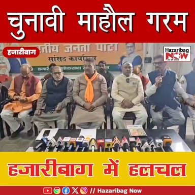 हजारीबाग चुनाव में सियासी गर्मी
अधिवेश सिंह ने कहा कि भारतीय जनता पार्टी विकास के एजेंडे पर चुनाव लड़ रही है। मनीष जायस...