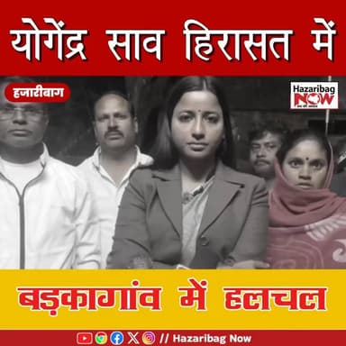 योगेंद्र साव की हिरासत से बड़कागांव में सियासी हलचल
बड़कागांव अपडेट: योगेंद्र साव और निर्मला देवी हिरासत में, इलाके में...