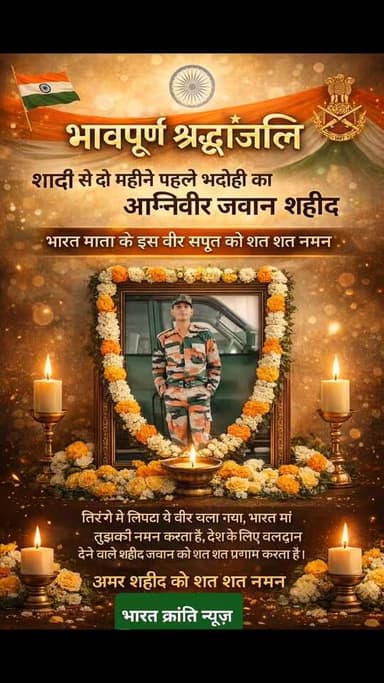 जम्मू कश्मीर में आतंकी सर्च ऑपरेशन के दौरान शहीद हुए अग्निवीर जवान धीरज गुप्ता
#bhadohi #bhadohiagniveer
#bharatkrantin...