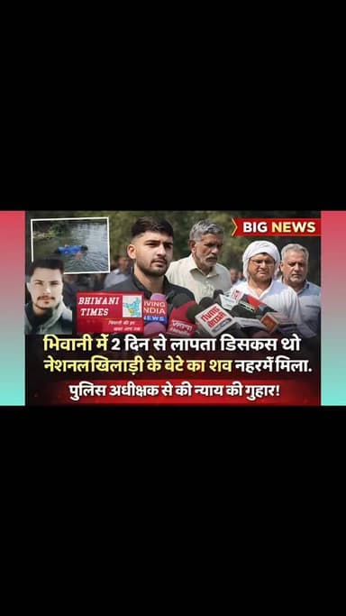 भिवानी में 2 दिन से लापता डिसकस थ्रो नेशनल खिलाड़ी के बेटे का शव नहर में मिला
