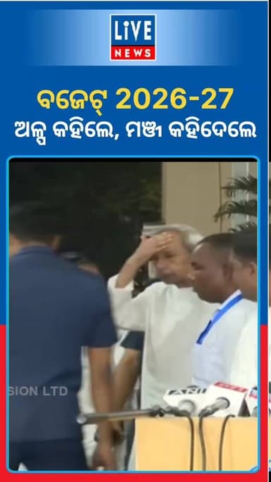 ବଜେଟ- 2026-27 କୁ ନେଇ ଏମିତି କହିଲେ ପୂର୍ବତନ ମୁଖ୍ୟମନ୍ତ୍ରୀ ତଥା ବିରୋଧୀଦଳ ନେତା ନବୀନ ପଟ୍ଟନାୟକ