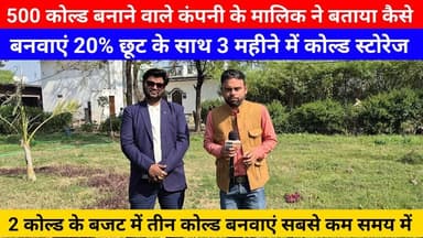 500 कोल्ड बनाने वाले कंपनी के मालिक ने बताया कैसे बनवाएं 20% छूट के साथ 3 महीने में कोल्ड स्टोरेज