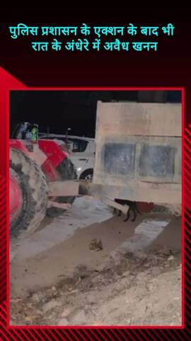 मवाना: पुलिस प्रशासन के एक्शन के बावजूद रात के अंधेरे में अवैध खनन जारी, लोगों को करना पड़ रहा है परेशानी का सामना