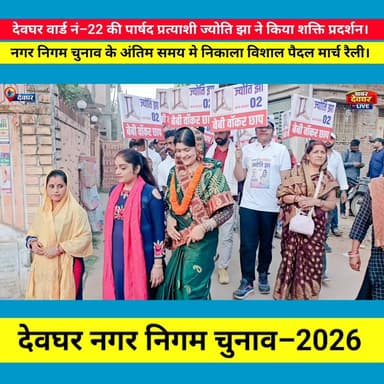 देवघर नगर निगम चुनाव के अंतिम समय मे पार्षद प्रत्याशी ज्योति झा ने किया शक्ति प्रदर्शन।वार्ड नं.–22 क्षेत्र मे निकाला वि...