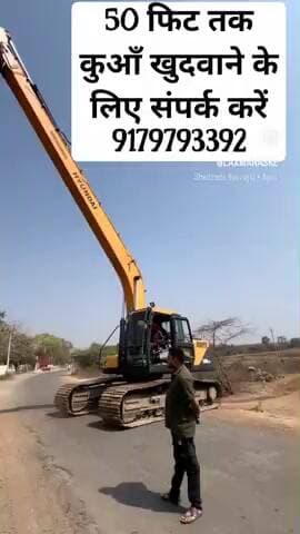कुआँ खुदवाने के लिए संपर्क करें