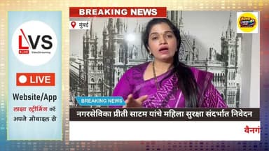 मुंबईत कंत्राटी कामगारांची कागदपत्र पडताळणी करा! नगरसेविका प्रीती साटम यांचे महापौरआयुक्तांना निवेदन