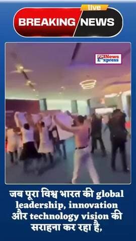 जब पूरा विश्व भारत की global leadership, innovation और technology vision की सराहना कर रहा है, तब राहुल गांधी और कांग्रेस