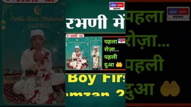 7 साल के मोईनोद्दीन का पहला रोज़ा | गुलशना बाग में भावुक रोज़ा खोली का नज़ारा | Ramzan 2026