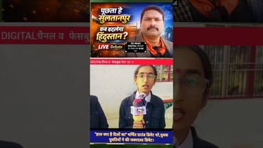 हाल क्या है दिलों का लाइव शो। #shortsfeed #awadhitak #kdnewsdigital #reels #kdnewssultanpur