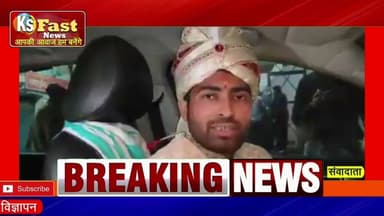 शादी के दिन दूल्हे के घर का बिजली कनेक्शन का