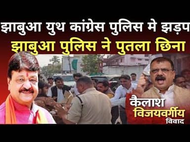 #jhabua #youth #congress ने#kelashvijayvargi का पुतला दहन प्रयास#police ने छिना#today #viral #news