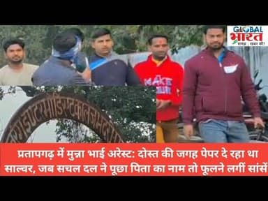 प्रतापगढ़ में मुन्ना भाई अरेस्ट: दोस्त की जगह पेपर दे रहा था साल्वर, एफआईआर दर्ज