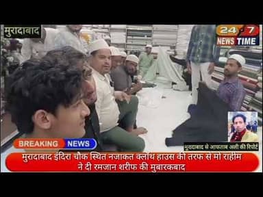 मुरादाबाद इंदिरा चौक स्थित नजाकत क्लॉथ हाउस की तरफ से मो राहीम ने दी रमजान शरीफ की मुबारकबाद