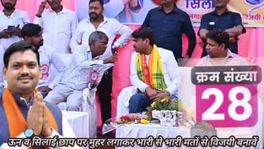 #28 नम्बर ऊन व सिलाई छाप पर मुहर लगाकर भारी से भारी मतों से विजयी बनावें।