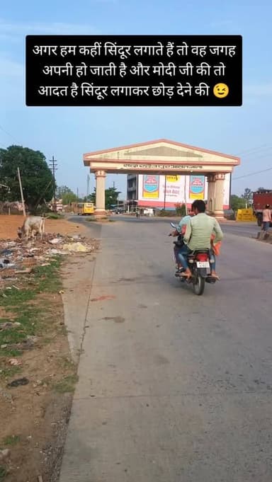 अगर हम कहीं सिंदूर लगाते हैं तो वह जगह अपनी हो जाती है और मोदी जी की तो आदत है सिंदूर लगाकर छोड़ देने की 😉
#sidhimedia2...