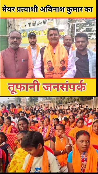 Chas : मेयर प्रत्याशी अविनाश कुमार का तूफानी जनसंपर्क