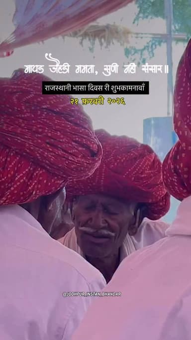 आज English रो trend हो सके,
पर दिल आज भी राजस्थानी में ही धड़के है 💛
अपणी मायड़ भाषा ने भूलजो मत,
क्योंकि जड़ मजबूत हो ...