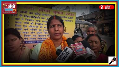 Ranchi Nagar Nigam Chunav 2026 | Ward 10 में बदलाव की हुंकार | Baby Singh को मिल रहा जनसमर्थन
#RanchiNagarNigam2026