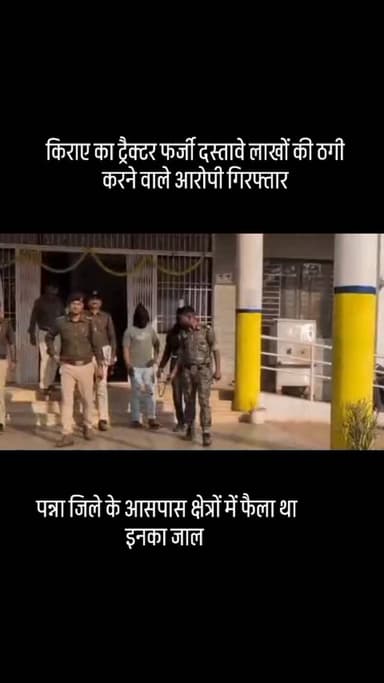 पन्ना शाह नगर किराए का ट्रैक्टर बताकर फर्जी दस्तावेज बनाकर लाखों रुपए की ठगी
पन्ना जिले सहित आसपास के जिलों में फैला ठग...