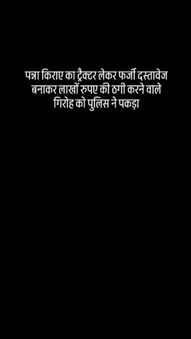 पन्ना पुलिस को बड़ी कामयाबी किराए का ट्रैक्टर लेकर फर्जी दस्तावेज बनाकर लाखों रुपए की ठगी करने वाले गिरोह को पुलिस ने पक...