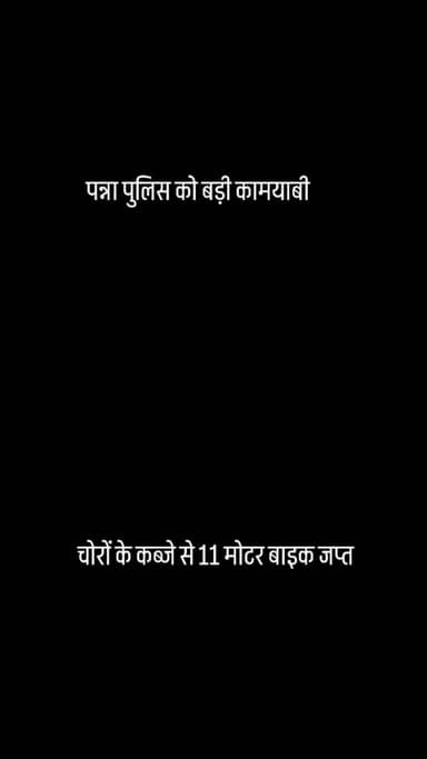 पन्ना शाह नगर पुलिस को बड़ी कामयाबी चोरों के कब्जे से 11 मोटर बाइक जप्त 3 गिरफ्तार 6 लाख के करीब का माल जप्त