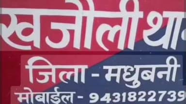 खजौली: थाना के पास ट्रक की टक्कर से दो स्कूली छात्र घायल