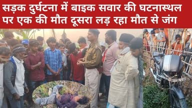 सड़क दुर्घटना में बाइक सवार की घटनास्थल पर हीं एक की मौत दूसरा लड़ रहा मौत से जंग
#बीसी24न्युज #बीसी24न्यूज #bc24news ...