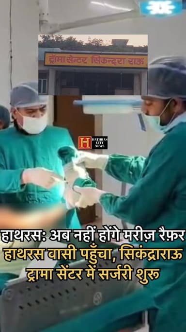 हाथरस: अब नहीं होंगे मरीज़ रैफ़र, हाथरस वासी पहुँचा, सिकंद्राराऊ ट्रामा सेंटर में सर्जरी शुरू !
.
.
.
.
.
.
.
.
.
.
[ H...