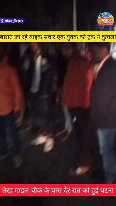 #बारात जा रहे बाइक सवार युवक को तेरह माइल चौक के पास ट्रक ने कुचला, भाई हुआ जख्मी
#videosvirales #मौत #दुर्घटनासमाचार