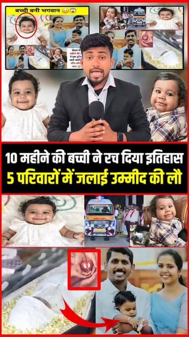 10 महीने की बच्ची ने रच दिया इतिहास, 5 परिवारों में जलाई उम्मीद की लौ !!❣️!!
#BreakingNews
#ViralNews
#GoodNews
#Inspira...