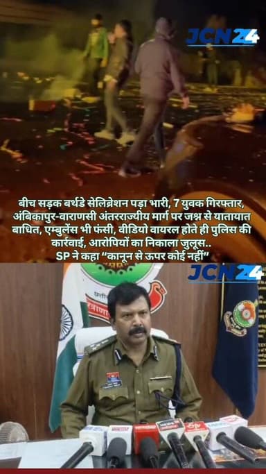 बीच सड़क बर्थडे सेलिब्रेशन पड़ा भारी, 7 युवक गिरफ्तार, अंबिकापुर-वाराणसी अंतरराज्यीय मार्ग पर जश्न से यातायात बाधित, एम्...