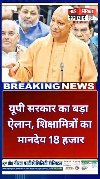 शिक्षामित्रों और अनुदेशकों के लिए बड़ी खुशखबरी!
उत्तर प्रदेश सरकार ने बड़ा फैसला लेते हुए शिक्षामित्रों और अनुदेशकों के...
