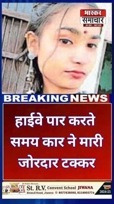 तेज रफ्तार कार की टक्कर से जीएनएम छात्रा अंशु की मौके पर मौत
दिल्ली–सहारनपुर नेशनल हाईवे पर शुक्रवार दोपहर बड़ा हादसा ह...