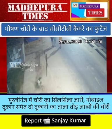 मुरलीगंज में चोरी का सिलसिला जारी। दो दूकानों में भीषण चोरी। मोबाइल दूकान में चोरी के बाद सीसीटीवी फुटेज जारी।
📹 Sanjay ...