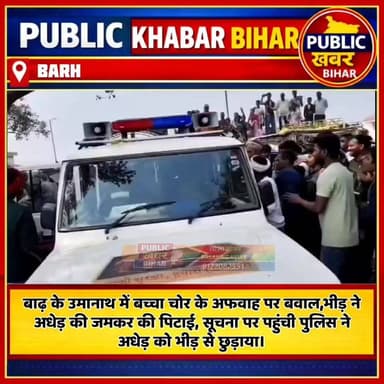 #बाढ़ के उमानाथ में बच्चा चोर के अफवाह पर भीड़ ने अधेड़ की जमकर की पिटाई, पुलिस की तत्परता से बची अधेड़ की जान....
पुलिस...