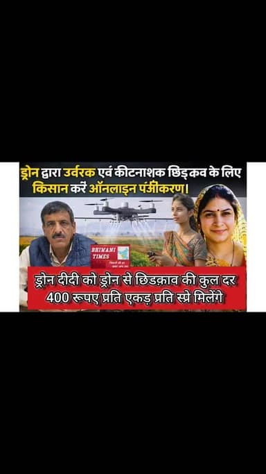 ड्रोन द्वारा उर्वरक एवं कीटनाशक छिडक़ाव के लिए किसान करें ऑनलाइन पंजीकरण