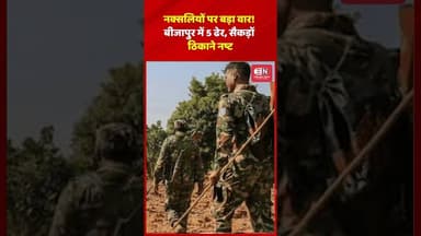 नक्सलियों पर बड़ा वार! बीजापुर में 5 ढेर, सैकड़ों ठिकाने नष्ट #naxals #chhattisgarh #raipur