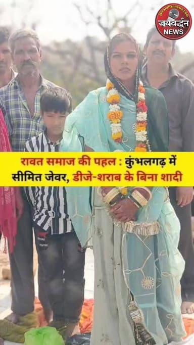 रावत समाज की पहल पर कुंभलगढ़ में अनोखी सादगीपूर्ण शादी #Kumbhalgarhnews #rawatsamaj #jaivardhannews
#rajsamand
सीमित ...