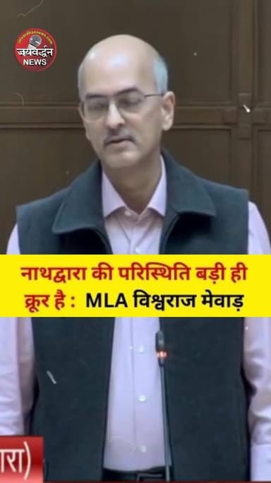विधायक विश्वराजसिंह मेवाड़ ने नाथद्वारा में बताए क्रूर हालात, देखिए
#nathdwara #rajsamandnews #jaivardhannews
#rajsama...