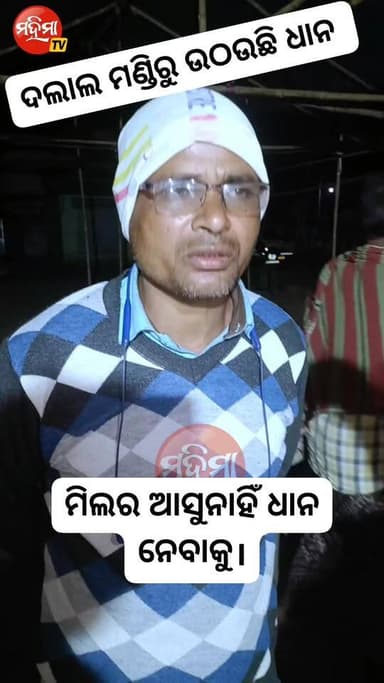 ଦଲାଲ ମଣ୍ଡିରୁ ନେଉଛି ଧାନ। ମିଲର ଆସୁନାହିଁ ମଣ୍ଡିକୁ। ଦଲାଲ ମନଇଛା କଠିନ ଛଟିନ କରୁଛୁ
ବାଲେଶ୍ଵର ଜିଲ୍ଲା ବସ୍ତା ବ୍ଲକ୍ ମୁକୁଳିସି ସମବାୟ ସ...