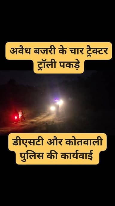 अवैध बजरी के खिलाफ कार्यवाई, पुलिस ने चार ट्रैक्टर ट्रॉली पकड़े,डीएसटी और कोतवाली पुलिस की कार्यवाई
#dholpur #dholpur_raj...