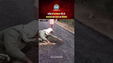 #झाँसी के गरौठा में बरमाइन गाँव से ककरबई तक सड़क का निर्माण