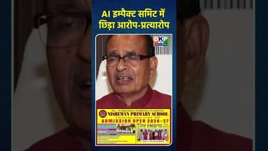 AI इम्पैक्ट समिट में छिड़ा आरोप-प्रत्यारोप #bjp #नरेन्द्र_मोदी #शिवराजसिंहचौहान #ai