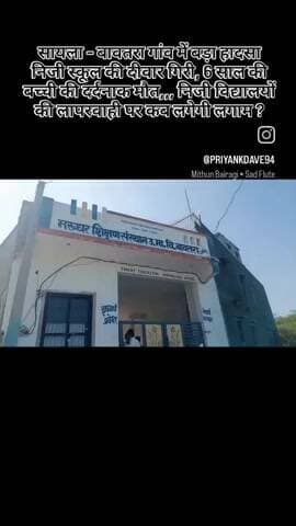 पहली कक्षा में पढ़ने वाली बच्ची पर गिरा सीमेंट का ब्लैक बोर्ड बच्ची की मौत #जालौर #शिक्षा