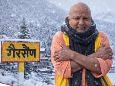 यह कैसा महंत है भाई। जो लैंसडौन जैसी पहाड़ी सीट का विधायक होते हुए गैरसैण में ठंड होने और सांस लेने में दिक्कत की बात कर ...