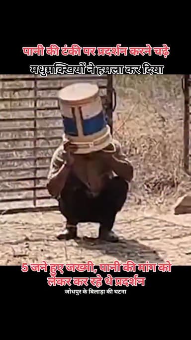 जोधपुर में पानी की मांग को लेकर टंकी पर चढ़े लोगों पर मधुमक्खियों ने हमला कर दिया। हमले में दो युवक गंभीर घायल हो गए, उन...