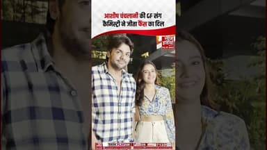 Mumbai में Ashish Chanchlani और Girlfriend की कैमिस्ट्री ने जीता फैंस का दिल | #bollywood #shorts