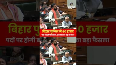 Bihar Police मे 60 हजार पदों पर होगी बहाली, सरकार का बड़ा फैसला #biharpolice #vacancy #policevacancy